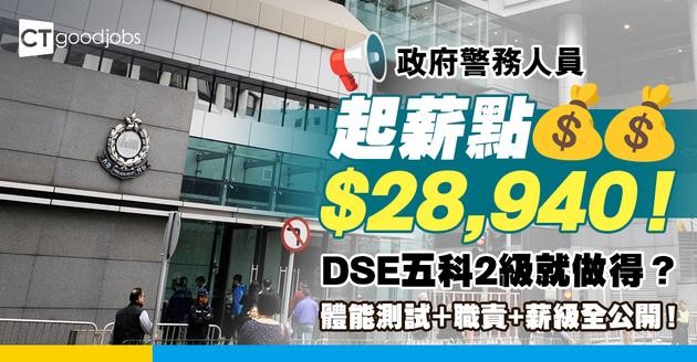 【初級警務人員職系】警員起薪點$28,940！DSE五科2級就做得？體能測試＋職責+薪級全公開！
