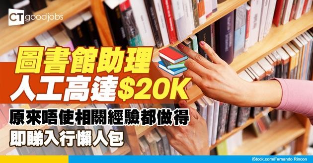 【圖書館助理入行】無相關經驗都做得！人工高達$20K！即睇入職要求/晉升階梯