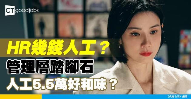 【助理人力資源經理薪酬】Assistant HR Manager月薪高達5萬5！管理層踏腳石！即睇助理人力資源經理薪酬、晉升條件及市場需求！