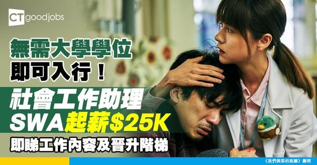 【社會工作助理薪酬】SWA起薪點達$25,115！無需大學學位即可入行，工作內容及晉升階梯全攻略