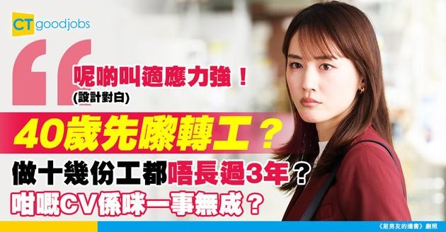 【40歲轉工】中年打工仔做過十幾份工 冇一份長過3年 咁嘅CV係咪一事無成？HR點睇？
