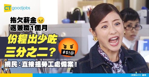 【拖欠薪金】返兼職1個月 份糧竟出少咗三分之二！網民：直接搵勞工處備案！
