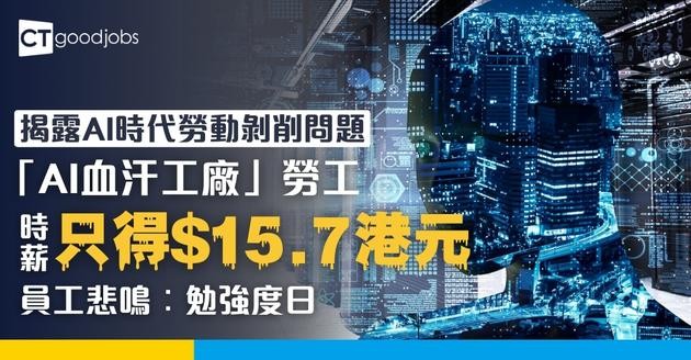 【揭露AI時代的勞動剝削問題】AI勞工只得$15.7港元時薪？「血汗工廠」員工悲鳴︰勉強度日 想逐漸疏離他人