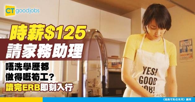 【家務助理入行2025】時薪達$125！有兼職做方便照顧屋企 讀ERB課程入到行？