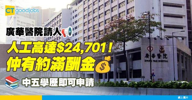 【醫管局職位空缺2025】廣華醫院請二級病人服務助理！人工高達$24,701仲有約滿酬金？只須中五學歷！