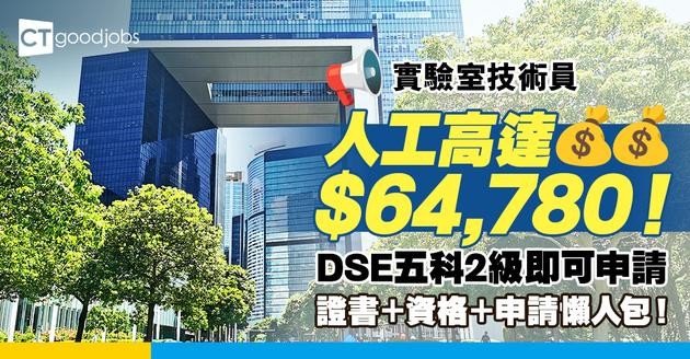 【實驗室技術員職系】人工高達$64,780！要ＯＯ證書先做得？工作內容＋資格＋申請懶人包！