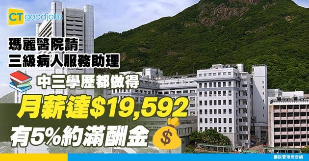 【醫管局職位空缺2025】瑪麗醫院請三級病人服務助理 (專科門診部) 月薪達$19,592 有5%約滿酬金 只需中三學歷