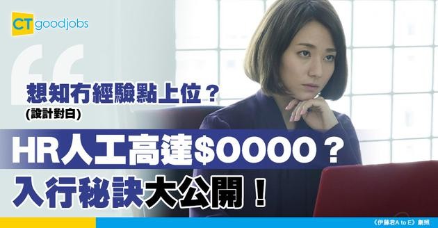 【人力資源主任薪酬】HR Officer月薪高達2萬5！入行必經職位！即睇人力資源主任薪酬、入職要求及晉升路徑！