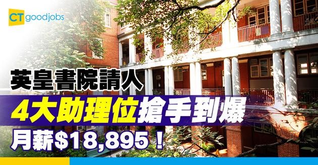【教育局職位空缺2025】英皇書院請4大助理！月薪$18,895 即睇入職條件及福利！