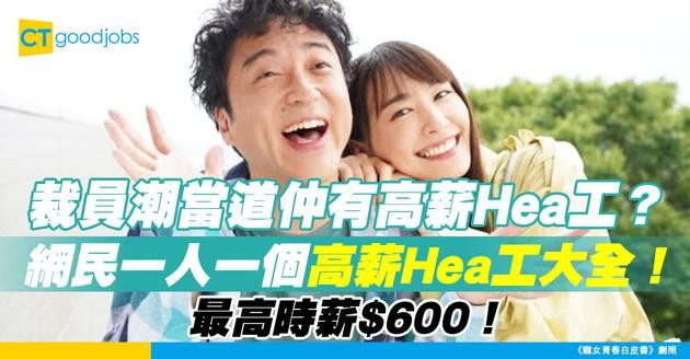 【絕世好工】裁員潮當道仲有高薪Hea工？ 網民一人一個高薪Hea工大全！最高時薪$600！
