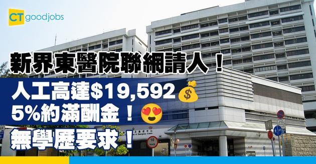 【醫管局職位空缺2025】新界東醫院聯網請三級病人服務助理！人工高達$19,592+5%約滿酬金！無學歷要求！
