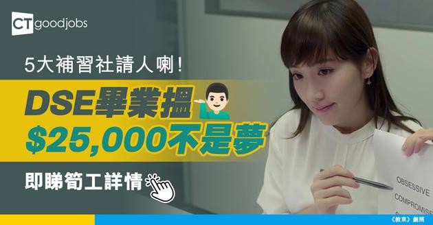 【補習老師職位空缺2025】5大補習社請人！月薪高達$25,000 只需DSE畢業 另設兼職空缺