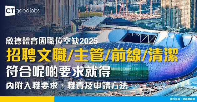 (9月更新)啟德體育園職位空缺2025！招聘全職/兼職清潔、前線、主管工作空缺 (內附入職要求、職責及申請方法)