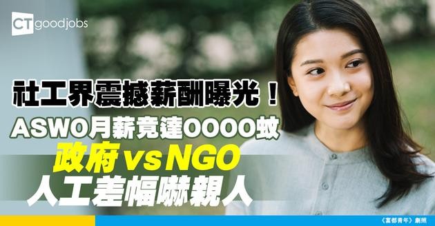 【助理社會工作主任人工】ASWO月薪高達$81,510！學位社工起薪$36,850，政府vs NGO薪酬大比較