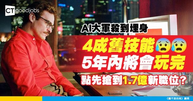 【職場大洗牌】AI殺到！4成舊技能5年內消失 點先搶到1.7億新職位？
