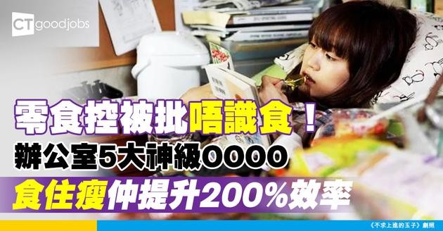 【健康飲食】零食控注意！5款辦公室健康小食提升效率