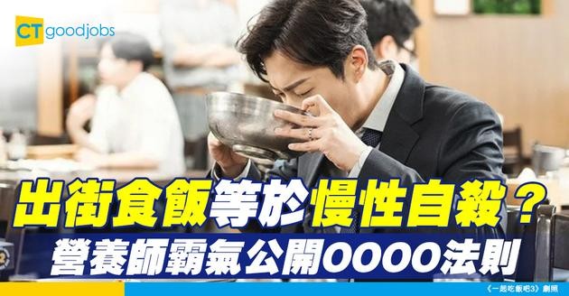 【外食族必看】出街食飯點揀？營養師教你精明選擇