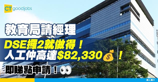【教育局職位空缺2025】教育局請幼稚園行政經理！人工高達$82,330+10%約滿酬金！DSE語文攞2就做得！