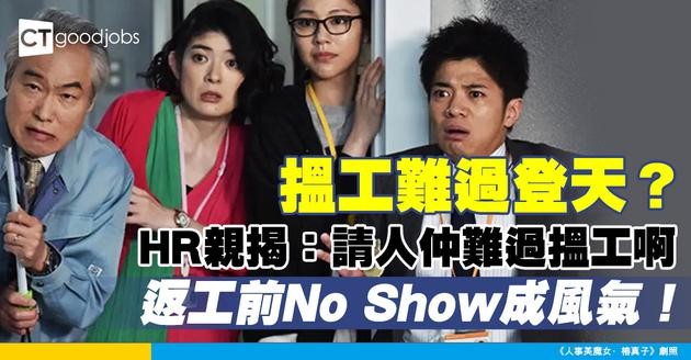 【市場現況】失業潮搵工難？ HR親揭：返工前No Show成風氣，請人仲難過搵工啊！