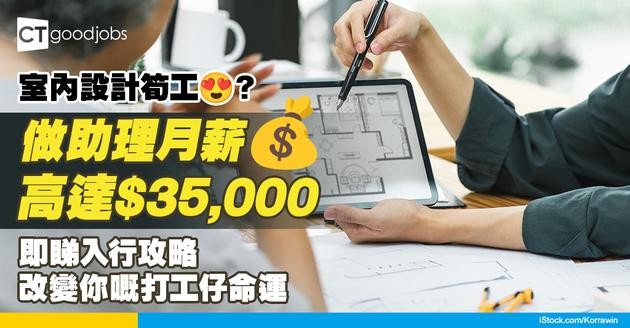 【室內設計入行2025】做助理月薪高達$35,000？入職要求/就讀課程全攻略