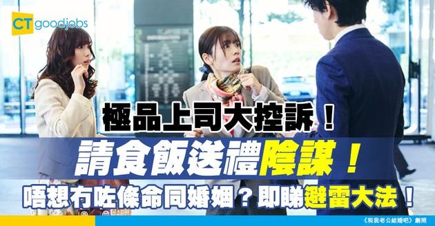 【極品上司好難頂！】上司經常送禮請食飯然後勞役員工 同事差啲無埋條命同婚姻 網民：做人最緊要有底線 唔好公司叫你做咩就做咩！