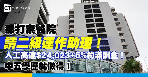 【醫管局職位空缺2025】那打素醫院請二級運作助理！人工高達$24,023+5%約滿酬金！中五學歷就做得！