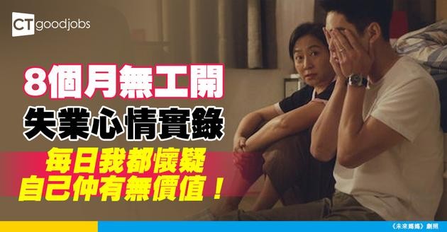 【失業潮】8個月無工開自我價值崩塌 網民失業心情實錄：每日我都懷疑自己仲有無價值！