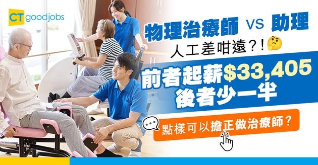 【物理治療師vs物理治療助理】物理治療師起薪$33,405 助理人工差一半？如何獲取資格？