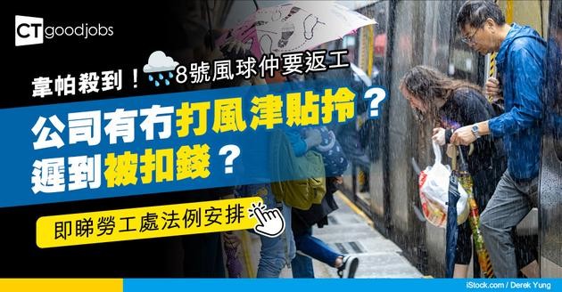 【打風津貼】打風返工有冇糧出？遲到被扣錢？一文睇清勞工法例下8號風球以上的打風安排