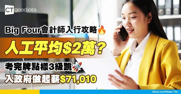 【會計師入行2025】入Big Four人工平均$2萬？考完CPA牌人工幾級跳 入政府做起薪$71,010