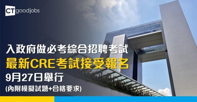 【CRE公務員考試報名2025】 綜合招聘考試測試攻略 內附報名方法、參考試題及合格成績