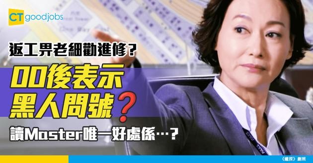 【返工要進修？】上司勸00後下屬進修　事主：做文職工點解要讀書？網民分析讀Master或有1個好處