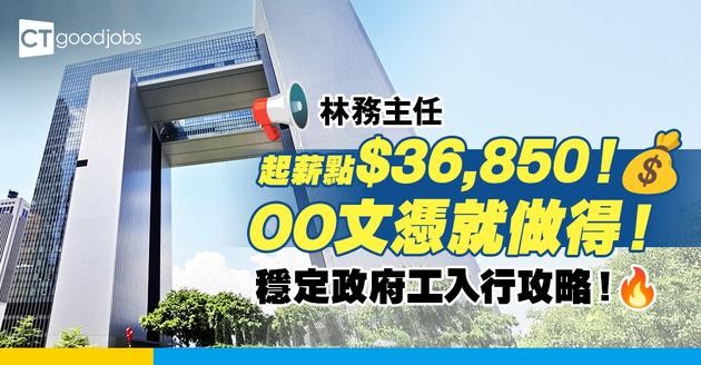 【林務主任職系】起薪點$36,850！要有相關文憑先做得？即睇穩定政府工入行＋面試攻略！