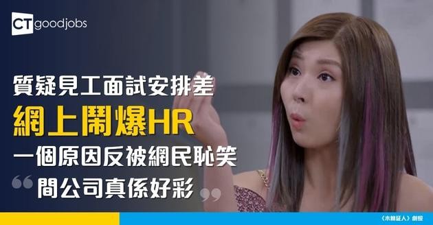 【網上鬧爆HR？】質疑見工面試安排差 反被網民恥笑︰唔知點解我覺得樓主怪怪地