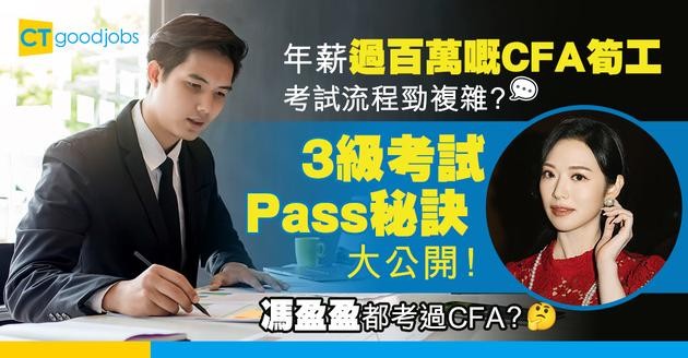 【CFA考試懶人包2025】想做特許金融分析師年薪至少過百萬！CFA 3級考試難度、流程及費用