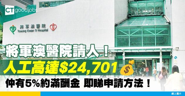 【醫管局職位空缺2025】將軍澳醫院請二級病人服務助理（健康服務）！人工高達$24,701 仲有5%約滿酬金？中五學歷及完成課程即可申請！