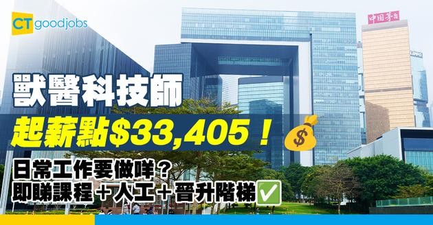 【獸醫實驗室技術員職系】起薪點$33,405！獸醫科技師要做咩？即睇課程＋人工＋晉升階梯！