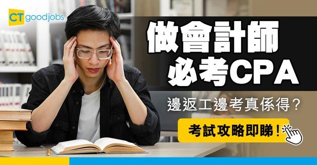【CPA考試攻略2025】做註冊會計師必考HKICPA試！通常一邊返工一邊考？附考試難度及內容