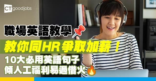 【職場英語】應該點同HR爭取更好薪酬待遇？教你10句在不同情況下談人工及福利！（內附例句及用法）