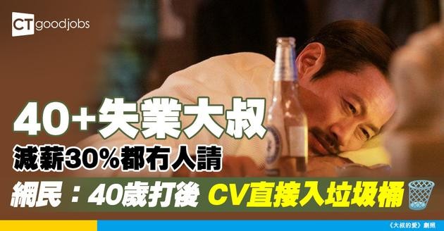 【中年危機】自願減薪都冇人要？40+失業大叔血淚控訴 網民：40歲後CV直接入垃圾桶