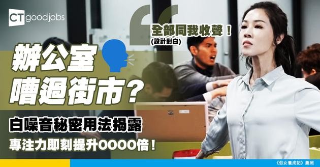 【靜心練習】辦公室嘈過街巿！點用白噪音提升專注力？