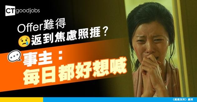 【心理健康】失業潮Offer難得 返到焦慮都要照捱？ 事主:每日都好想喊
