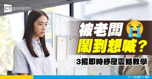 【情緒急救】被老闆鬧完 唔開心全日…點釋懷？3個即時紓壓技巧