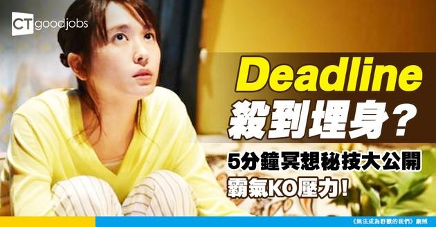 【減壓方法】Deadline就嚟到但乜都未做好？5分鐘冥想即刻冷靜！