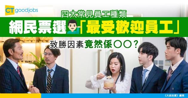 【職場管理】四大常見員工種類 網民票選「最受歡迎員工」 致勝因素竟然係O O？