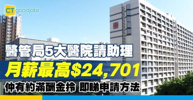 【醫管局職位空缺2025】5大醫院請助理！月薪最高$24,701！仲有約滿酬金拎！