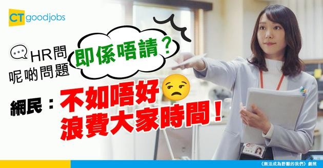 【點知面試請唔請？】HR問呢啲問題即係唔請？網民：不如唔好浪費大家時間！