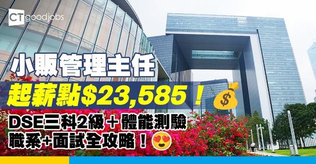 【小販管理主任好唔好做？】起薪點$23,585政府工！DSE三科2級+簡單體能測驗即可入行？職系+面試+薪酬全攻略！