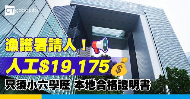 【政府職位空缺2025】漁護署請臨時技工 月薪$19,175！只須小六學歷及合格證書 (內附入職條件、職責及申請方法)