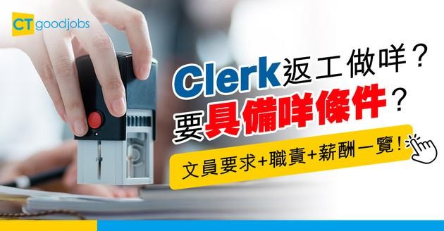 【文員人工】Clerk返工做咩？要具備有咩條件？文員入職要求、工作職責、薪酬及發展前景一覽！
